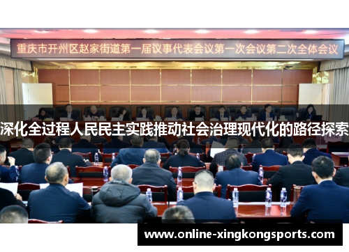 深化全过程人民民主实践推动社会治理现代化的路径探索