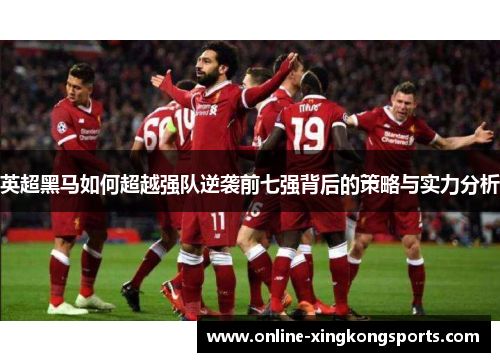 英超黑马如何超越强队逆袭前七强背后的策略与实力分析