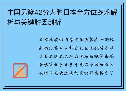 中国男篮42分大胜日本全方位战术解析与关键胜因剖析