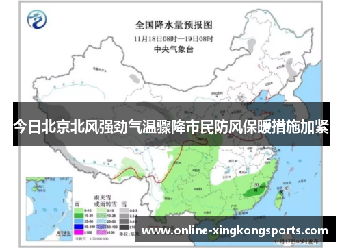 今日北京北风强劲气温骤降市民防风保暖措施加紧
