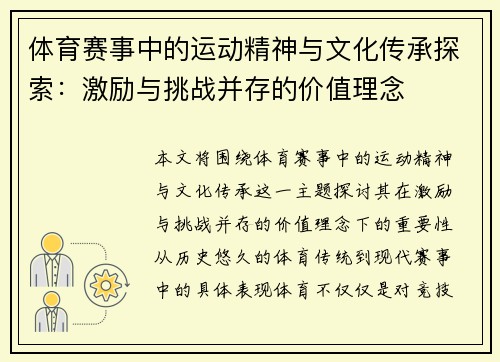 体育赛事中的运动精神与文化传承探索：激励与挑战并存的价值理念