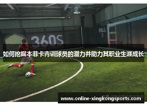 如何挖掘本菲卡青训球员的潜力并助力其职业生涯成长