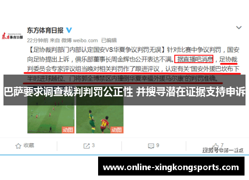 巴萨要求调查裁判判罚公正性 并搜寻潜在证据支持申诉
