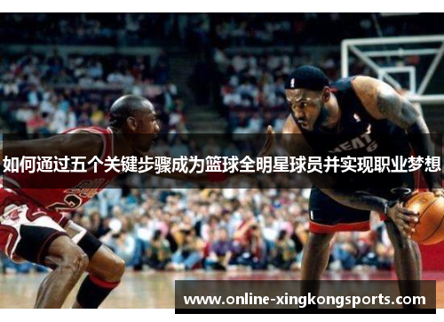 如何通过五个关键步骤成为篮球全明星球员并实现职业梦想