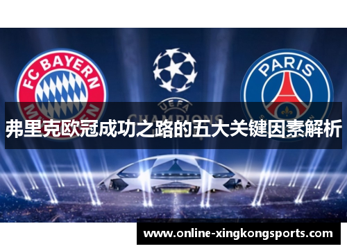 弗里克欧冠成功之路的五大关键因素解析