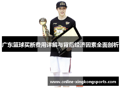 广东篮球买断费用详解与背后经济因素全面剖析