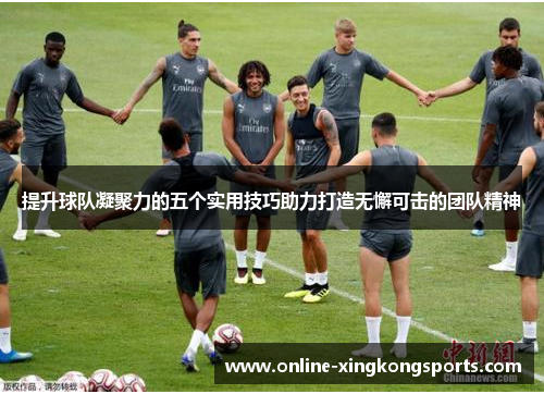 提升球队凝聚力的五个实用技巧助力打造无懈可击的团队精神