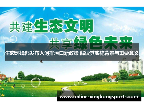 生态环境部发布入河排污口新政策 解读其实施背景与重要意义