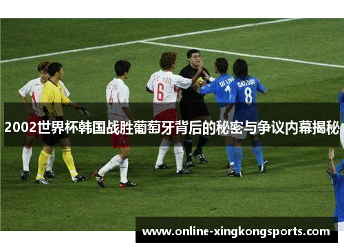 2002世界杯韩国战胜葡萄牙背后的秘密与争议内幕揭秘