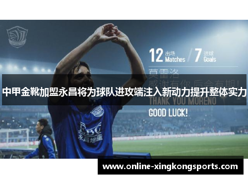 中甲金靴加盟永昌将为球队进攻端注入新动力提升整体实力