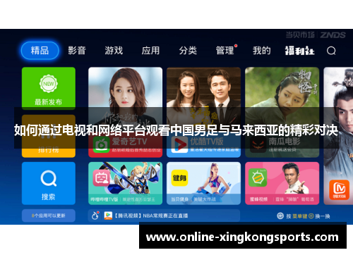 如何通过电视和网络平台观看中国男足与马来西亚的精彩对决