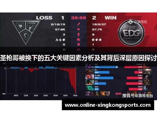 圣枪哥被换下的五大关键因素分析及其背后深层原因探讨