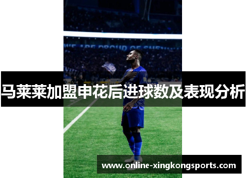 马莱莱加盟申花后进球数及表现分析