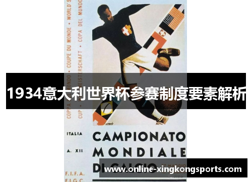 1934意大利世界杯参赛制度要素解析
