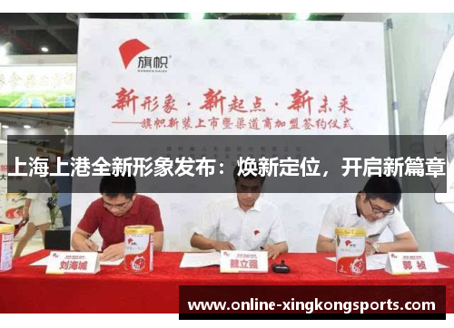 上海上港全新形象发布：焕新定位，开启新篇章