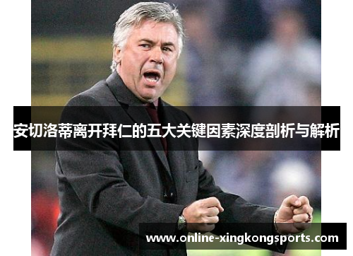 安切洛蒂离开拜仁的五大关键因素深度剖析与解析