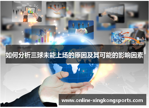 如何分析三球未能上场的原因及其可能的影响因素