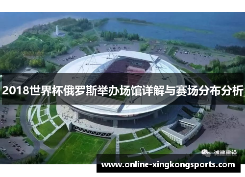 2018世界杯俄罗斯举办场馆详解与赛场分布分析