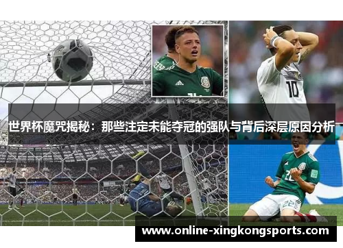 世界杯魔咒揭秘：那些注定未能夺冠的强队与背后深层原因分析
