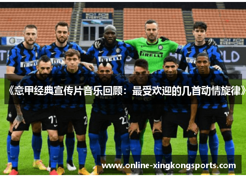 《意甲经典宣传片音乐回顾：最受欢迎的几首动情旋律》