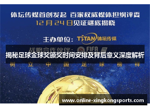 揭秘足球金球奖颁奖时间安排及背后意义深度解析