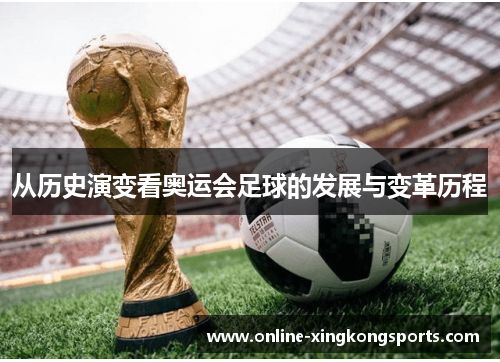 从历史演变看奥运会足球的发展与变革历程