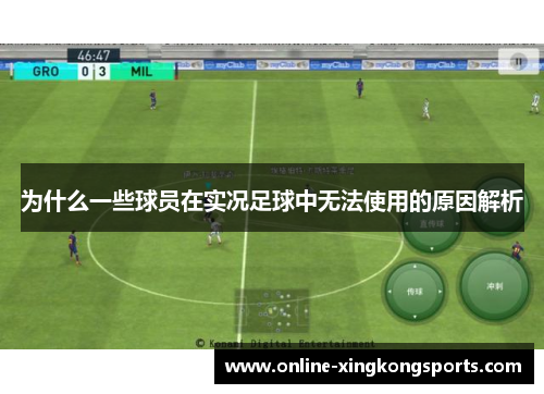 为什么一些球员在实况足球中无法使用的原因解析