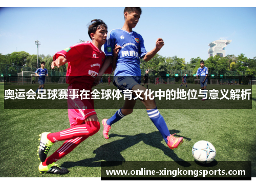 奥运会足球赛事在全球体育文化中的地位与意义解析