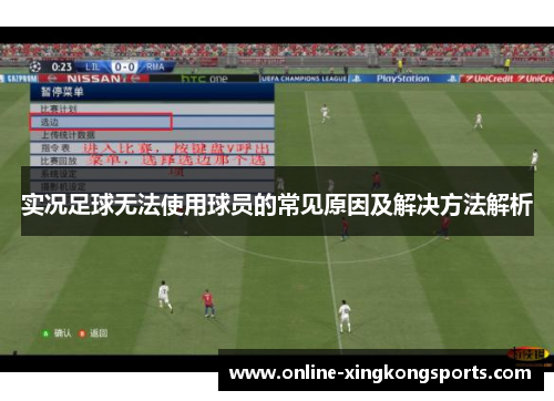 实况足球无法使用球员的常见原因及解决方法解析