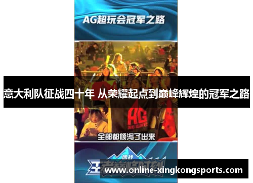 意大利队征战四十年 从荣耀起点到巅峰辉煌的冠军之路