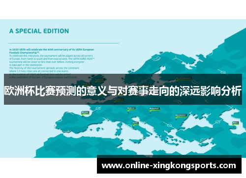 欧洲杯比赛预测的意义与对赛事走向的深远影响分析