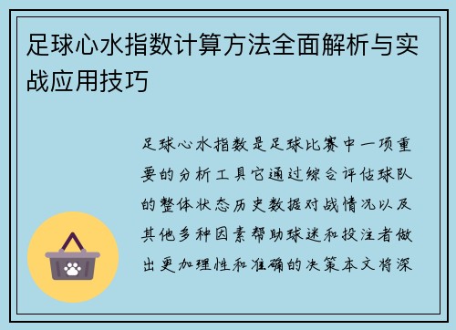 足球心水指数计算方法全面解析与实战应用技巧