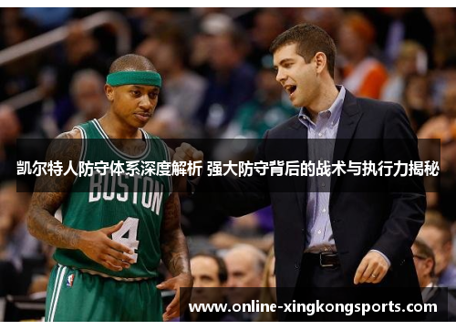 凯尔特人防守体系深度解析 强大防守背后的战术与执行力揭秘