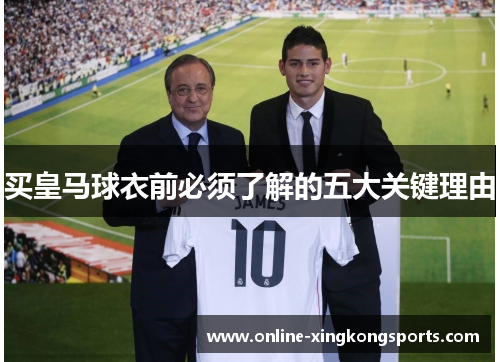 买皇马球衣前必须了解的五大关键理由