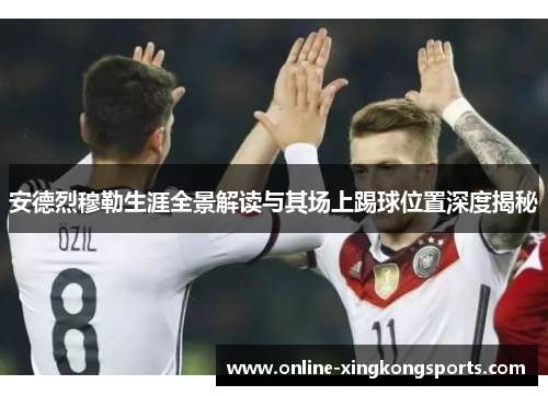安德烈穆勒生涯全景解读与其场上踢球位置深度揭秘