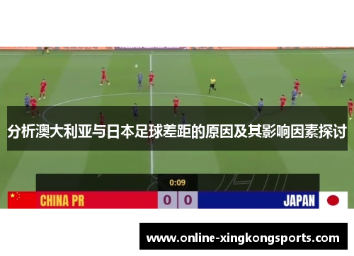 分析澳大利亚与日本足球差距的原因及其影响因素探讨