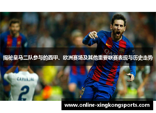 揭秘皇马二队参与的西甲、欧洲赛场及其他重要联赛表现与历史走势