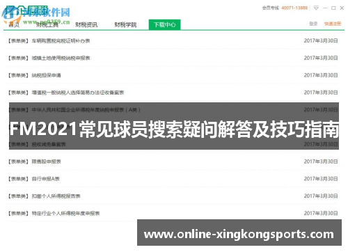 FM2021常见球员搜索疑问解答及技巧指南