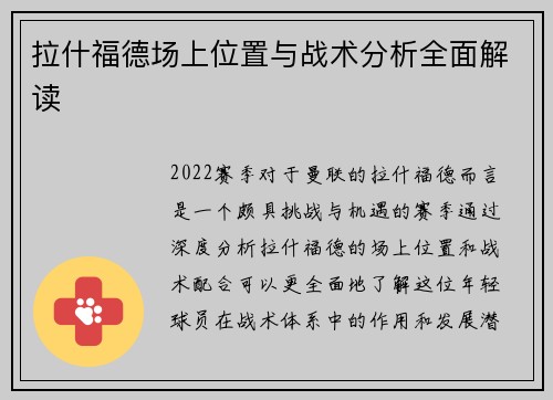 拉什福德场上位置与战术分析全面解读