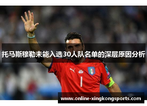 托马斯穆勒未能入选30人队名单的深层原因分析
