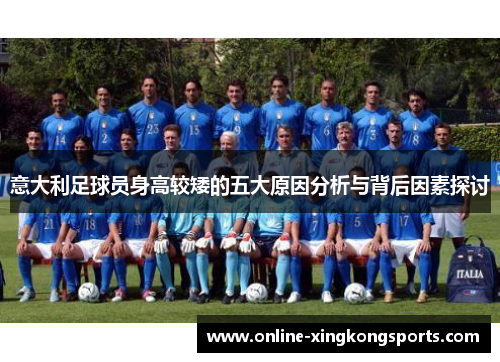 意大利足球员身高较矮的五大原因分析与背后因素探讨