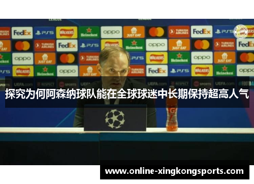 探究为何阿森纳球队能在全球球迷中长期保持超高人气