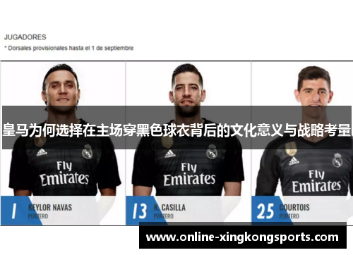 皇马为何选择在主场穿黑色球衣背后的文化意义与战略考量