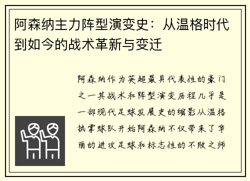 阿森纳主力阵型演变史：从温格时代到如今的战术革新与变迁