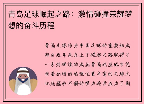 青岛足球崛起之路：激情碰撞荣耀梦想的奋斗历程