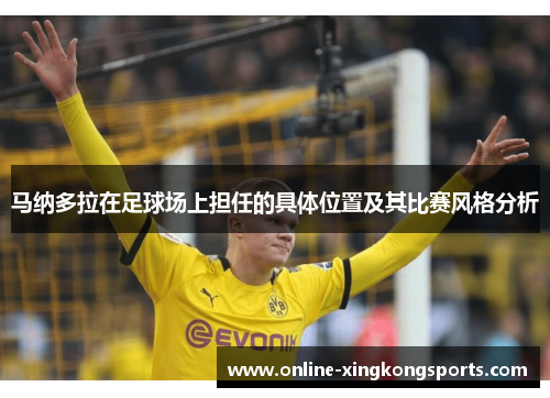 马纳多拉在足球场上担任的具体位置及其比赛风格分析