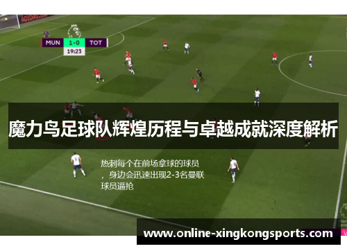 魔力鸟足球队辉煌历程与卓越成就深度解析