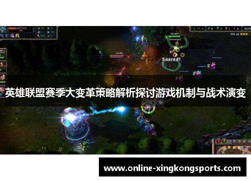 英雄联盟赛季大变革策略解析探讨游戏机制与战术演变