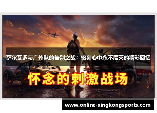 萨尔瓦多与广州队的告别之战：铭刻心中永不磨灭的精彩回忆