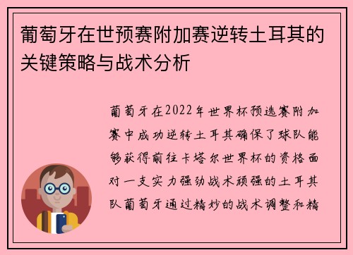 葡萄牙在世预赛附加赛逆转土耳其的关键策略与战术分析